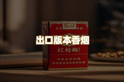 出口版本香烟