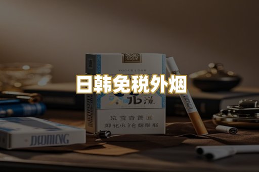 日韩免税外烟